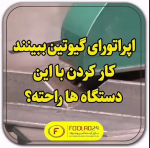 برش نبشی و ورق‌های فلزی بوسیله گیوتین